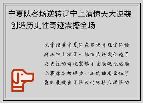 宁夏队客场逆转辽宁上演惊天大逆袭 创造历史性奇迹震撼全场