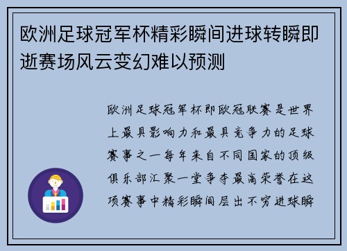 欧洲足球冠军杯精彩瞬间进球转瞬即逝赛场风云变幻难以预测