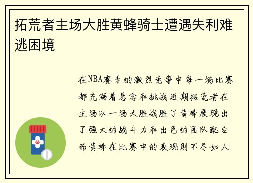 拓荒者主场大胜黄蜂骑士遭遇失利难逃困境