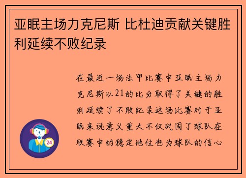 亚眠主场力克尼斯 比杜迪贡献关键胜利延续不败纪录
