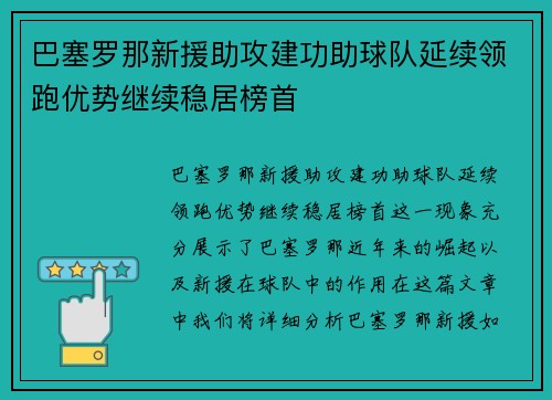 巴塞罗那新援助攻建功助球队延续领跑优势继续稳居榜首
