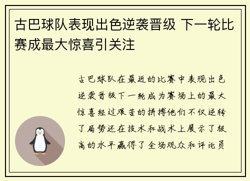 古巴球队表现出色逆袭晋级 下一轮比赛成最大惊喜引关注
