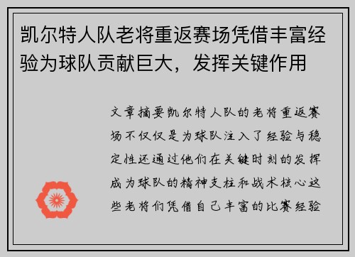 凯尔特人队老将重返赛场凭借丰富经验为球队贡献巨大，发挥关键作用