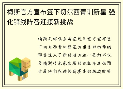 梅斯官方宣布签下切尔西青训新星 强化锋线阵容迎接新挑战