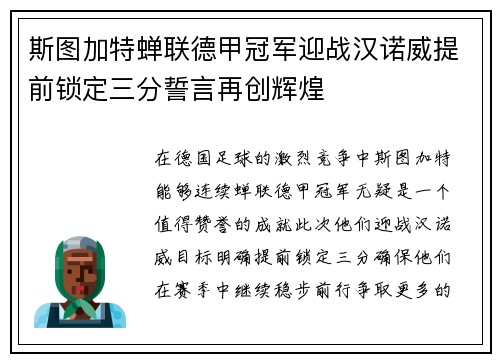 斯图加特蝉联德甲冠军迎战汉诺威提前锁定三分誓言再创辉煌