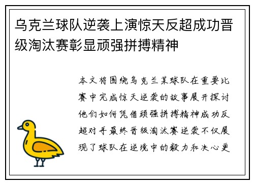 乌克兰球队逆袭上演惊天反超成功晋级淘汰赛彰显顽强拼搏精神