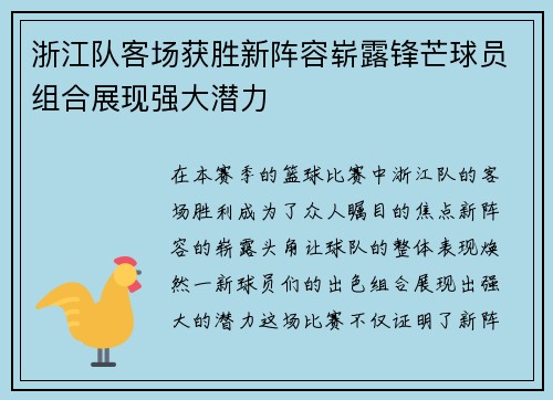 浙江队客场获胜新阵容崭露锋芒球员组合展现强大潜力