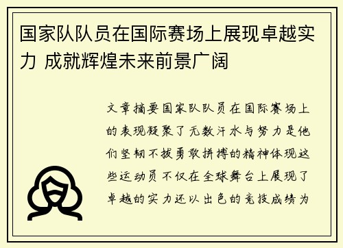 国家队队员在国际赛场上展现卓越实力 成就辉煌未来前景广阔