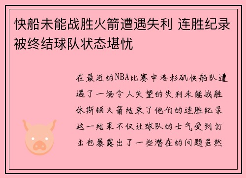 快船未能战胜火箭遭遇失利 连胜纪录被终结球队状态堪忧