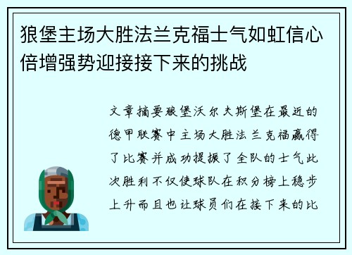 狼堡主场大胜法兰克福士气如虹信心倍增强势迎接接下来的挑战