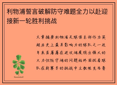 利物浦誓言破解防守难题全力以赴迎接新一轮胜利挑战
