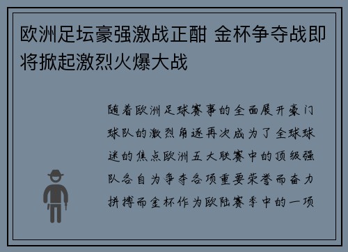 欧洲足坛豪强激战正酣 金杯争夺战即将掀起激烈火爆大战
