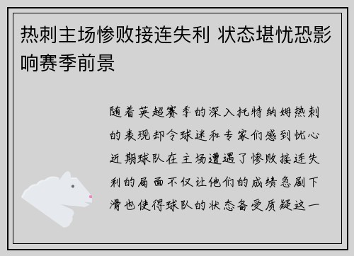 热刺主场惨败接连失利 状态堪忧恐影响赛季前景
