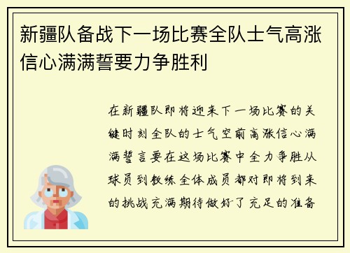 新疆队备战下一场比赛全队士气高涨信心满满誓要力争胜利