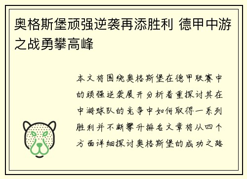 奥格斯堡顽强逆袭再添胜利 德甲中游之战勇攀高峰
