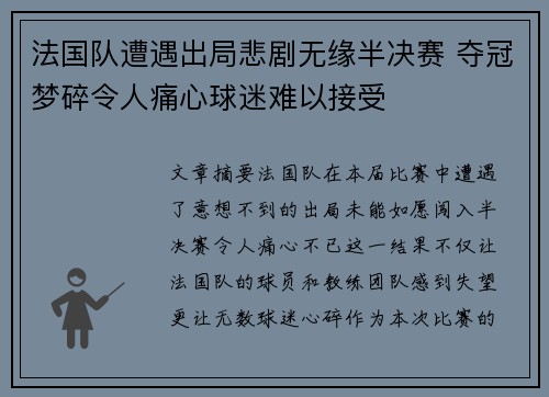 法国队遭遇出局悲剧无缘半决赛 夺冠梦碎令人痛心球迷难以接受