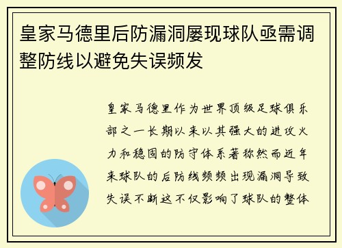 皇家马德里后防漏洞屡现球队亟需调整防线以避免失误频发