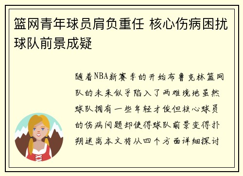 篮网青年球员肩负重任 核心伤病困扰球队前景成疑
