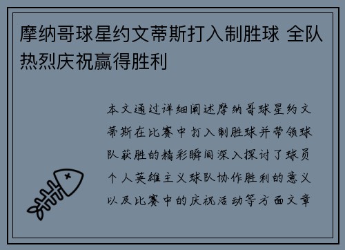 摩纳哥球星约文蒂斯打入制胜球 全队热烈庆祝赢得胜利
