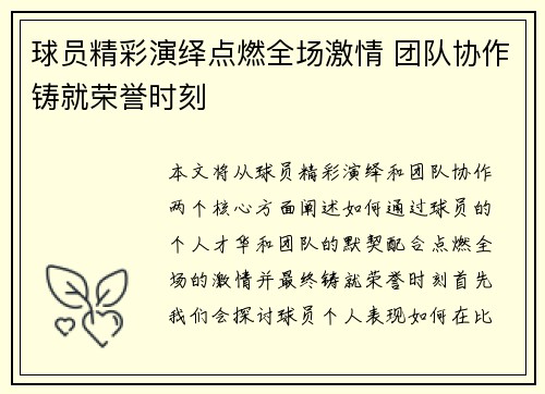 球员精彩演绎点燃全场激情 团队协作铸就荣誉时刻
