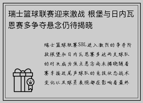 瑞士篮球联赛迎来激战 根堡与日内瓦恩赛多争夺悬念仍待揭晓