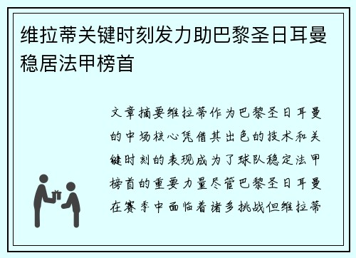 维拉蒂关键时刻发力助巴黎圣日耳曼稳居法甲榜首