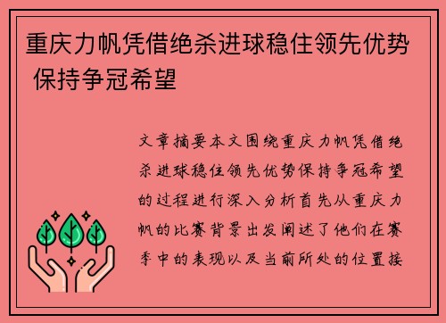 重庆力帆凭借绝杀进球稳住领先优势 保持争冠希望