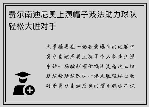 费尔南迪尼奥上演帽子戏法助力球队轻松大胜对手