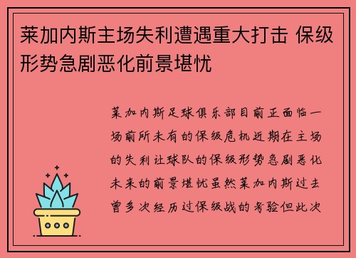 莱加内斯主场失利遭遇重大打击 保级形势急剧恶化前景堪忧