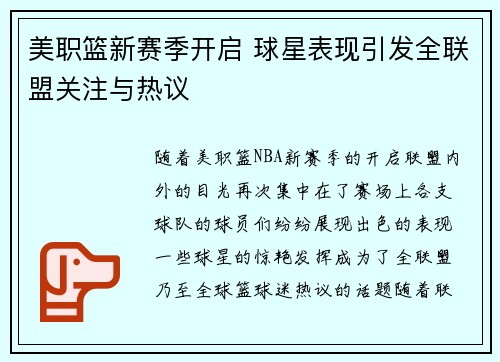 美职篮新赛季开启 球星表现引发全联盟关注与热议