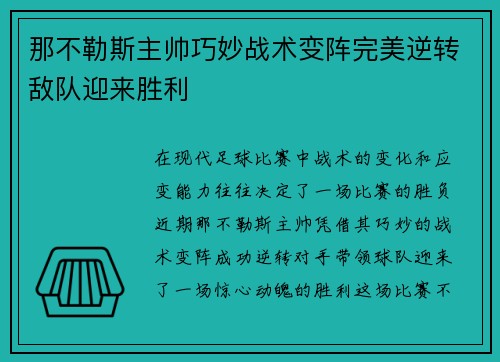 那不勒斯主帅巧妙战术变阵完美逆转敌队迎来胜利