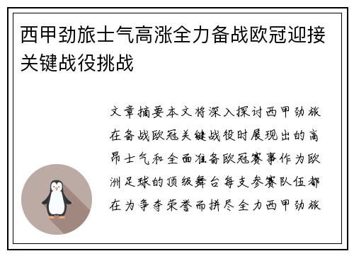 西甲劲旅士气高涨全力备战欧冠迎接关键战役挑战