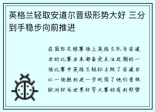 英格兰轻取安道尔晋级形势大好 三分到手稳步向前推进