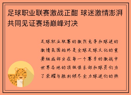 足球职业联赛激战正酣 球迷激情澎湃共同见证赛场巅峰对决