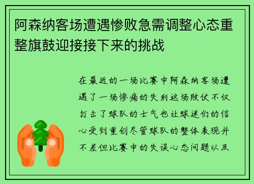 阿森纳客场遭遇惨败急需调整心态重整旗鼓迎接接下来的挑战