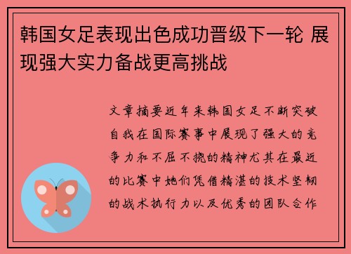 韩国女足表现出色成功晋级下一轮 展现强大实力备战更高挑战