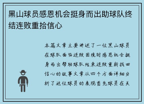 黑山球员感恩机会挺身而出助球队终结连败重拾信心