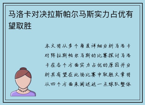 马洛卡对决拉斯帕尔马斯实力占优有望取胜