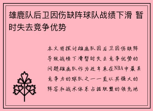 雄鹿队后卫因伤缺阵球队战绩下滑 暂时失去竞争优势