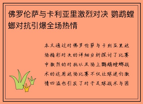 佛罗伦萨与卡利亚里激烈对决 鹦鹉螳螂对抗引爆全场热情