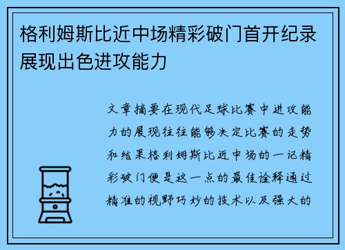 格利姆斯比近中场精彩破门首开纪录展现出色进攻能力