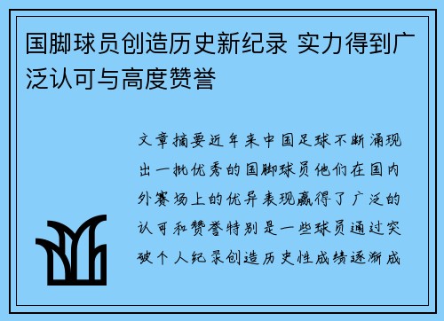 国脚球员创造历史新纪录 实力得到广泛认可与高度赞誉