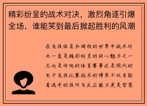 精彩纷呈的战术对决，激烈角逐引爆全场，谁能笑到最后掀起胜利的风潮