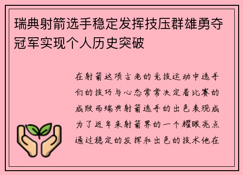 瑞典射箭选手稳定发挥技压群雄勇夺冠军实现个人历史突破