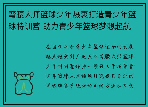 弯腰大师篮球少年热衷打造青少年篮球特训营 助力青少年篮球梦想起航