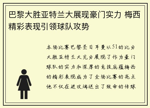 巴黎大胜亚特兰大展现豪门实力 梅西精彩表现引领球队攻势