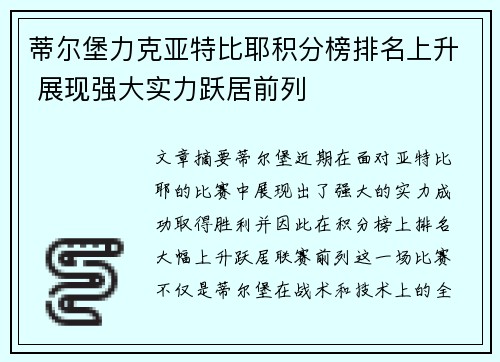 蒂尔堡力克亚特比耶积分榜排名上升 展现强大实力跃居前列