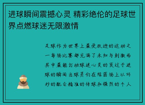 进球瞬间震撼心灵 精彩绝伦的足球世界点燃球迷无限激情