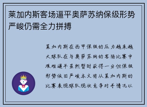 莱加内斯客场逼平奥萨苏纳保级形势严峻仍需全力拼搏