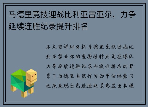 马德里竞技迎战比利亚雷亚尔，力争延续连胜纪录提升排名